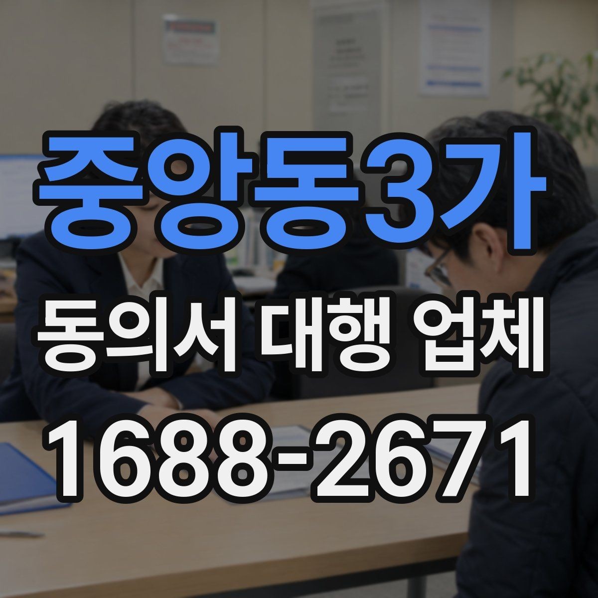 중앙동3가 동의서 대행 업체 분쟁을 줄이는 문구 확인법