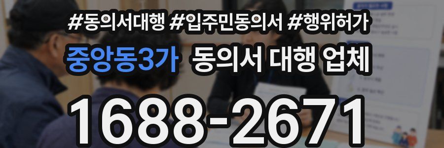 중앙동3가 동의서 대행 업체
