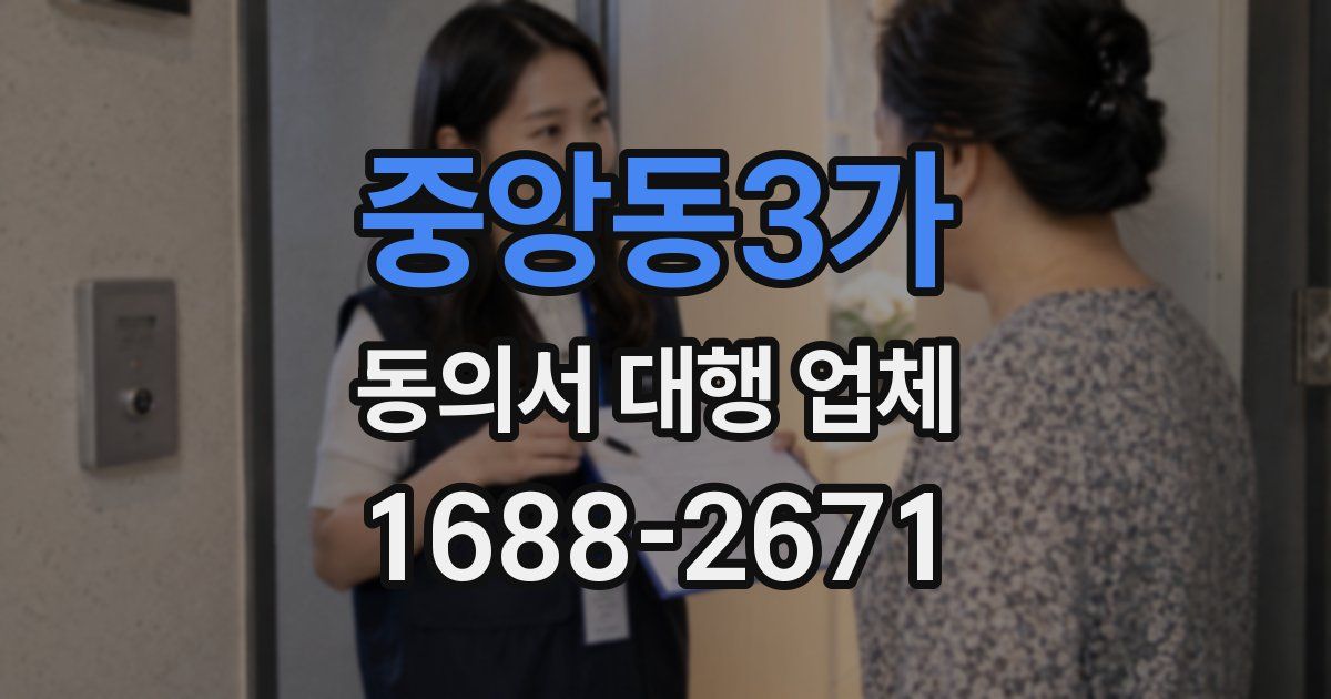 중앙동3가 동의서 대행 업체