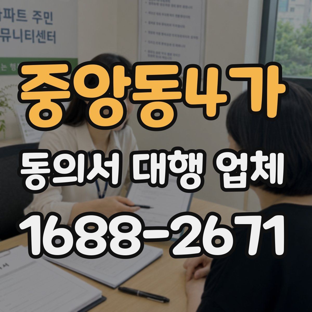 중앙동4가 동의서 대행 업체 기관별 수정 요청 대응 사례