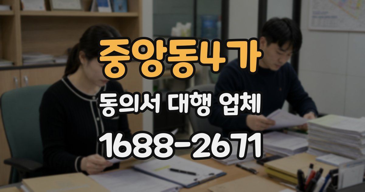 중앙동4가 동의서 대행 업체