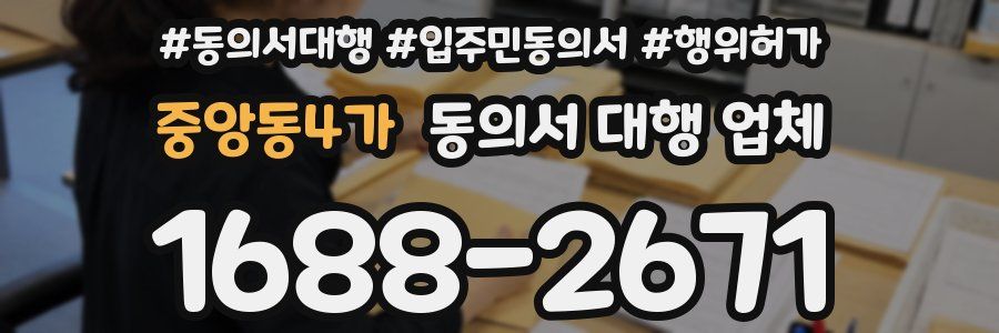 중앙동4가 동의서 대행 업체