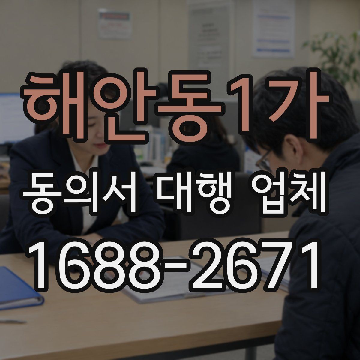 해안동1가 동의서 대행 업체 재발급 사례로 보는 처리 체크포인트