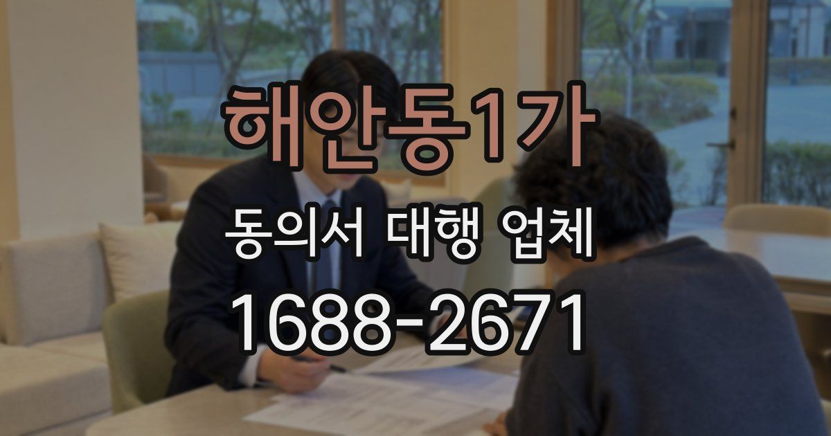 해안동1가 동의서 대행 업체