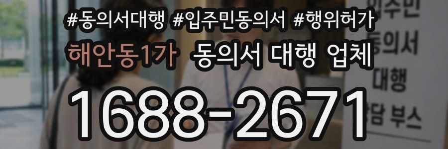 해안동1가 동의서 대행 업체