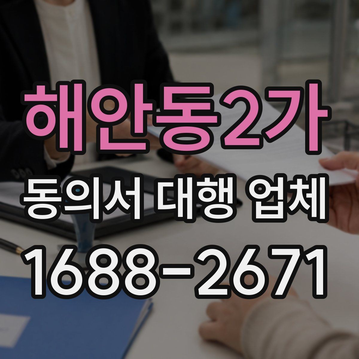 해안동2가 동의서 대행 업체 서명 방식별 인증 절차를 비교해보기