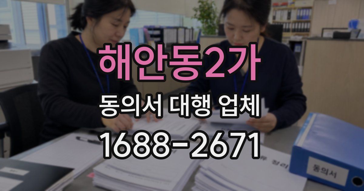 해안동2가 동의서 대행 업체