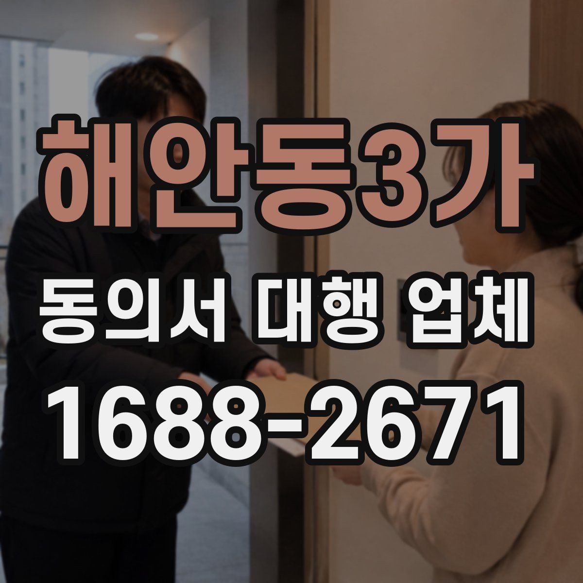 해안동3가 동의서 대행 업체 원본 전달 시 분실을 막는 관리 방법