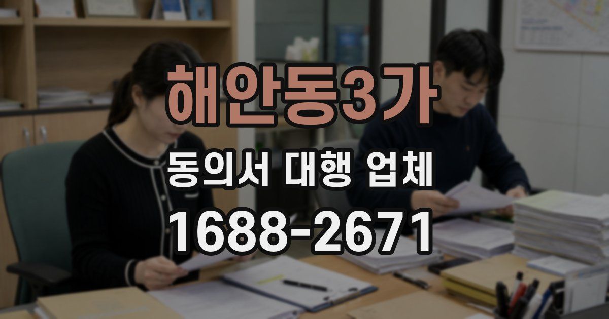 해안동3가 동의서 대행 업체