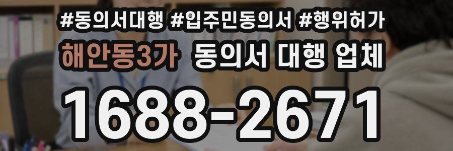 해안동3가 동의서 대행 업체