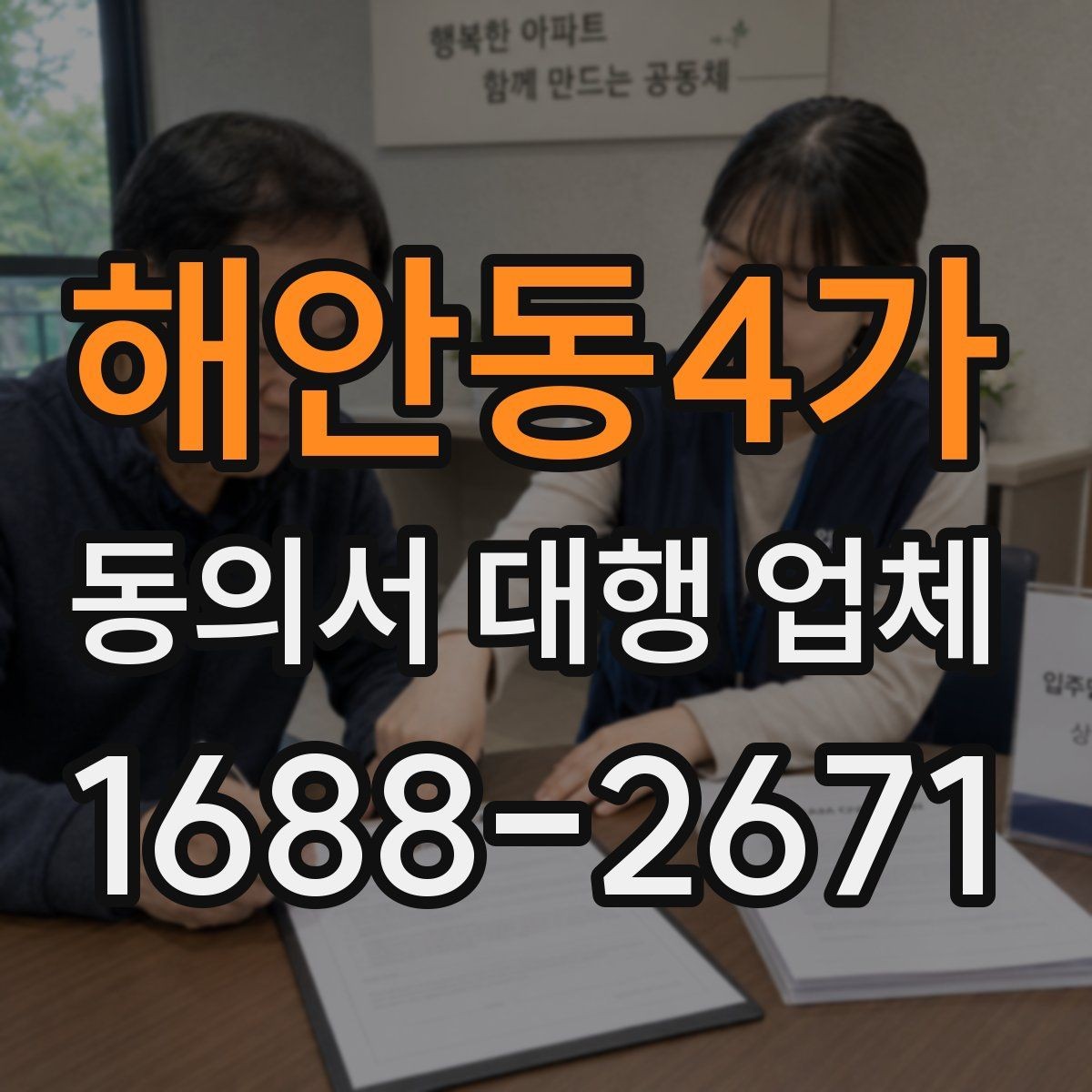 해안동4가 동의서 대행 업체 원본 회수와 전달 방식은 어떻게 다를까