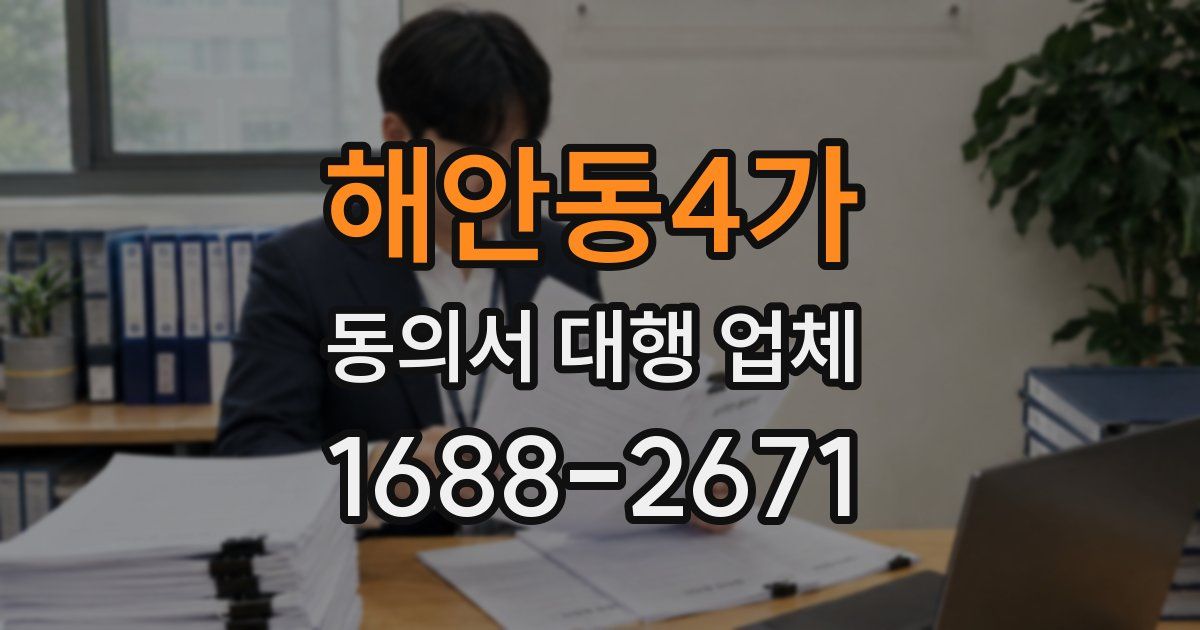 해안동4가 동의서 대행 업체