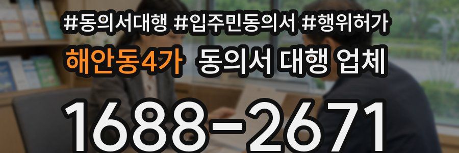 해안동4가 동의서 대행 업체