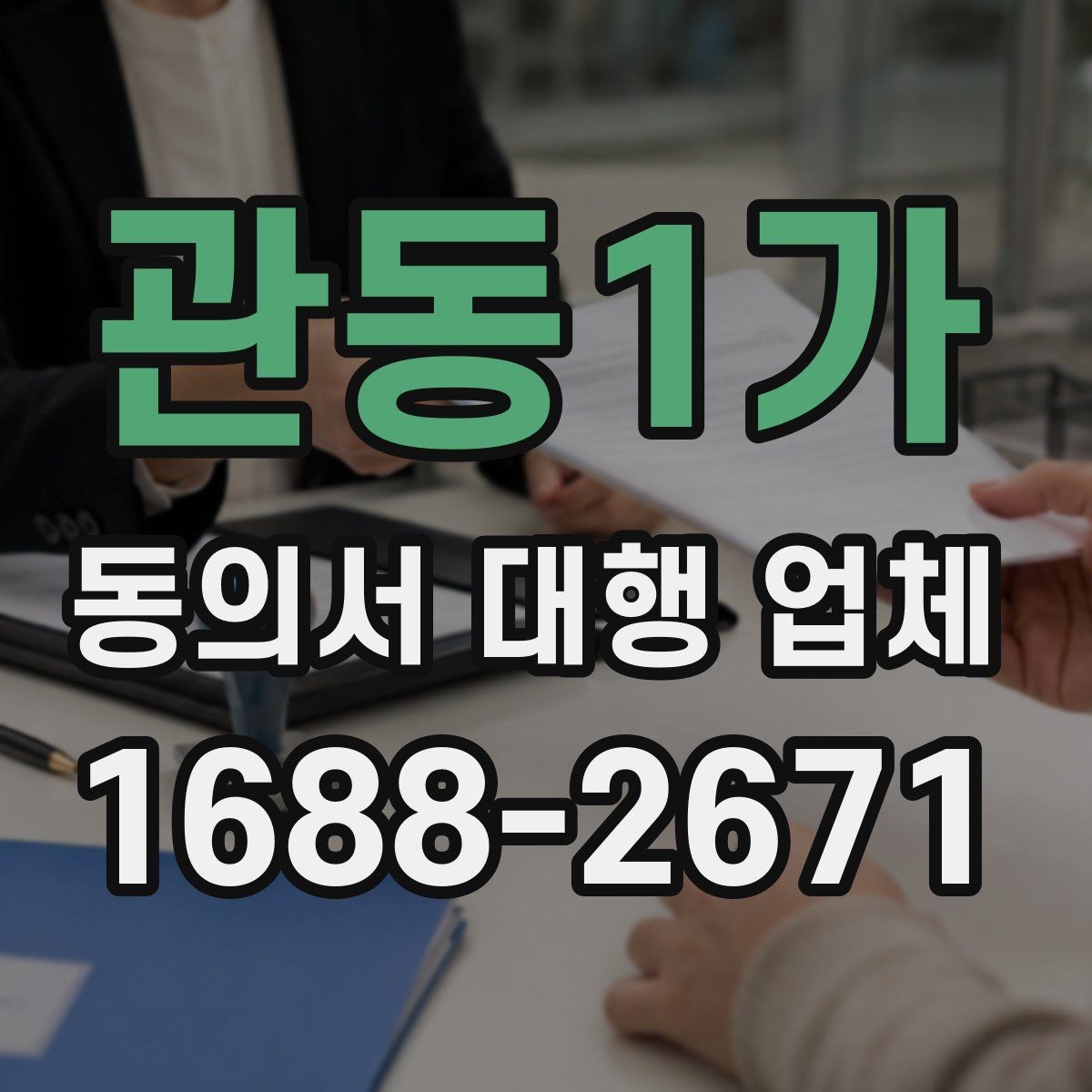 관동1가 동의서 대행 업체 제출 마감이 촉박할 때 급행 처리 기준