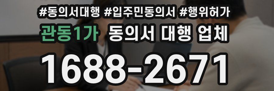 관동1가 동의서 대행 업체