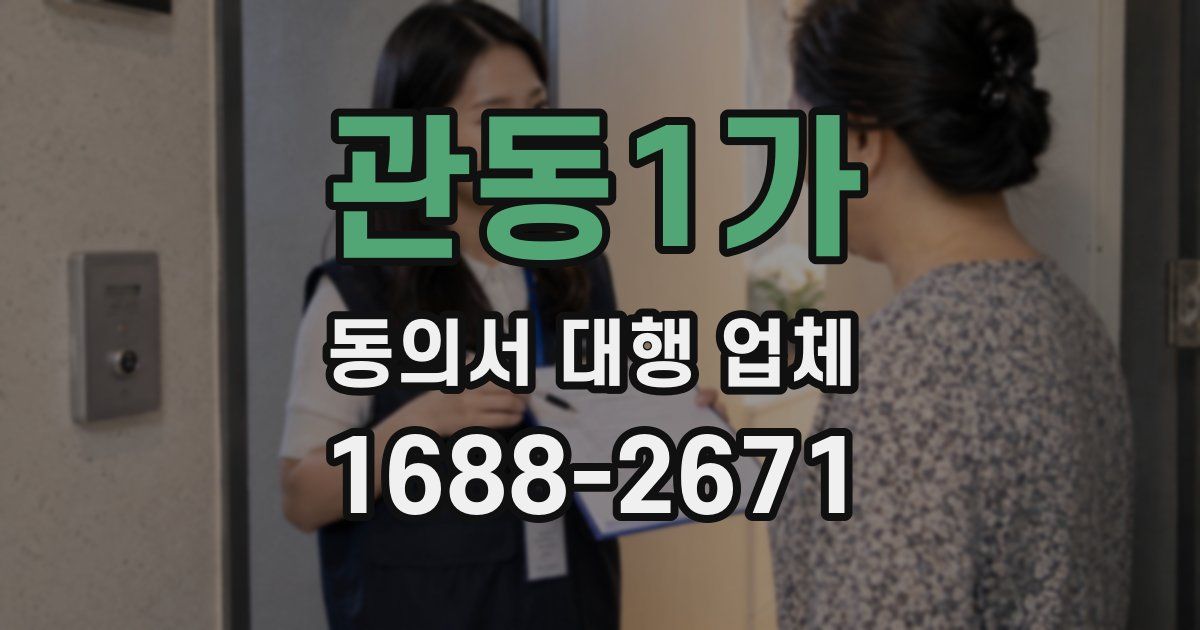 관동1가 동의서 대행 업체