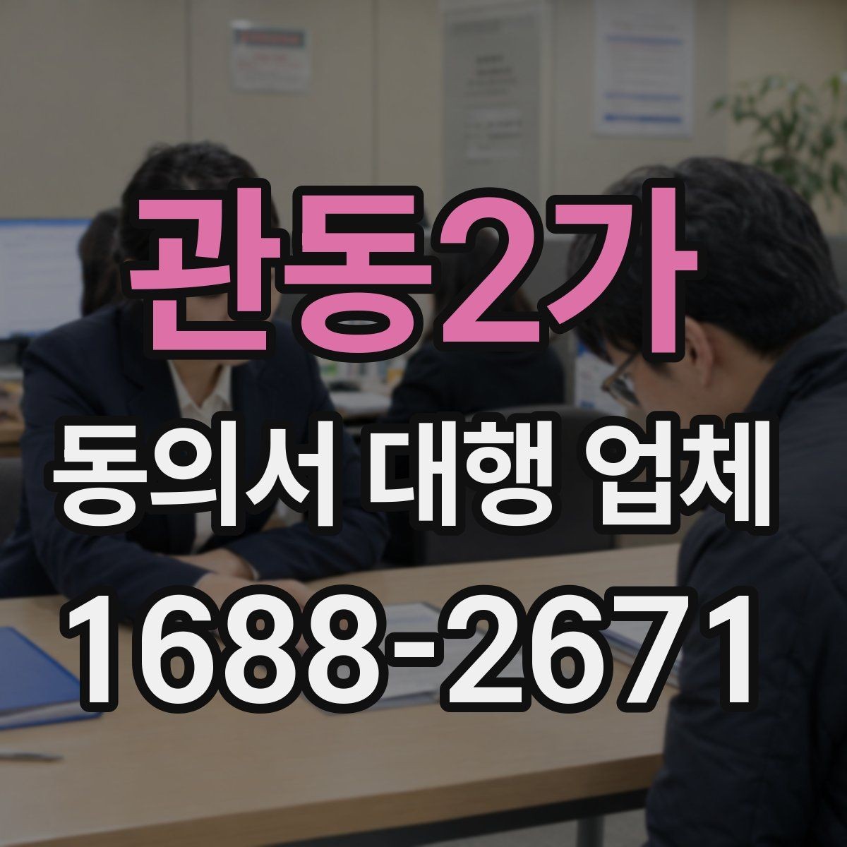 관동2가 동의서 대행 업체 대리 신청이 가능한 조건 살펴보기