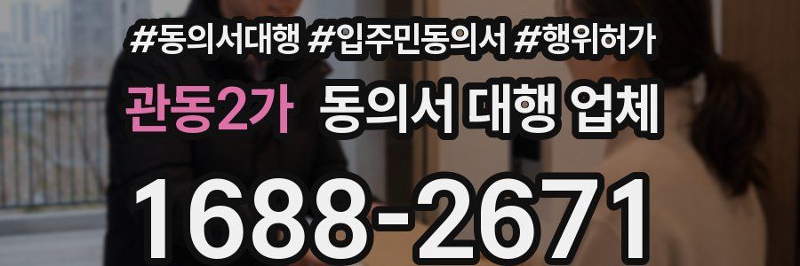 관동2가 동의서 대행 업체