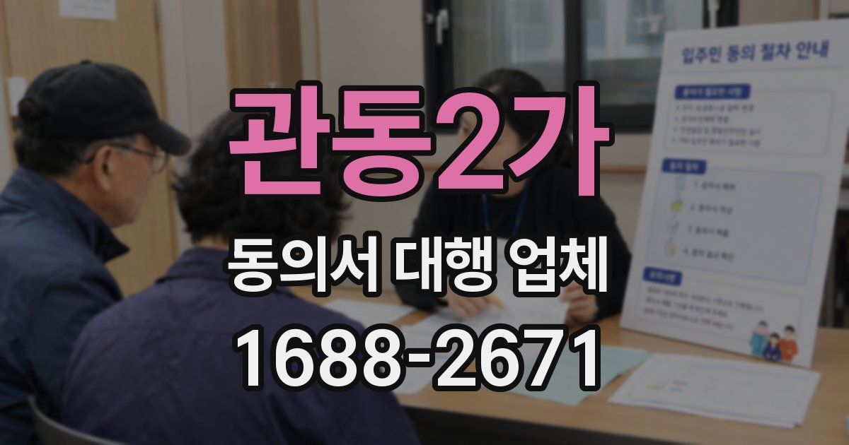 관동2가 동의서 대행 업체