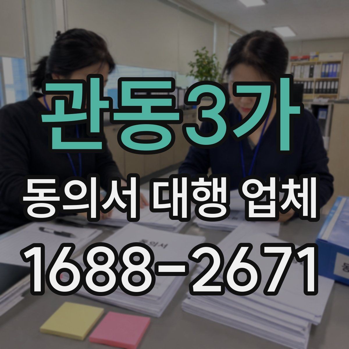 관동3가 동의서 대행 업체 긴급 의뢰 시 일정 조율 방법