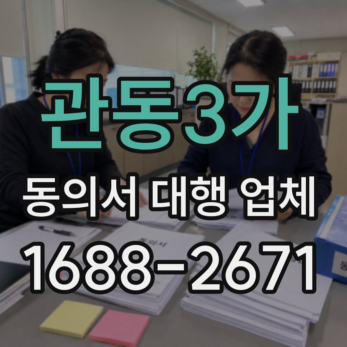 관동3가 동의서 대행 업체