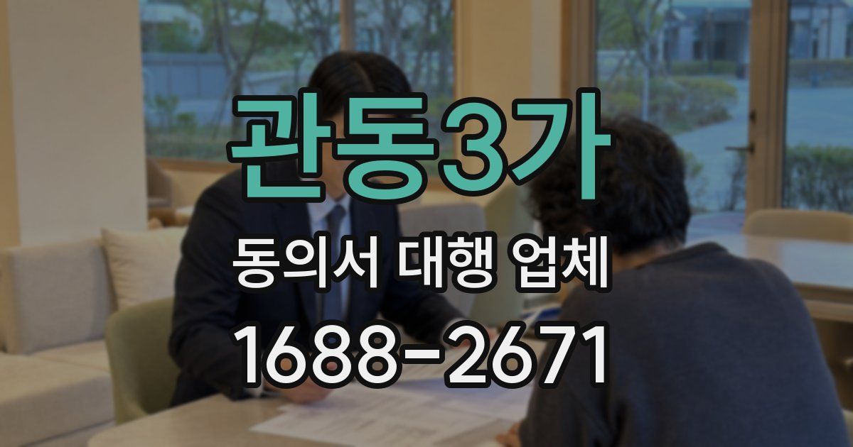 관동3가 동의서 대행 업체