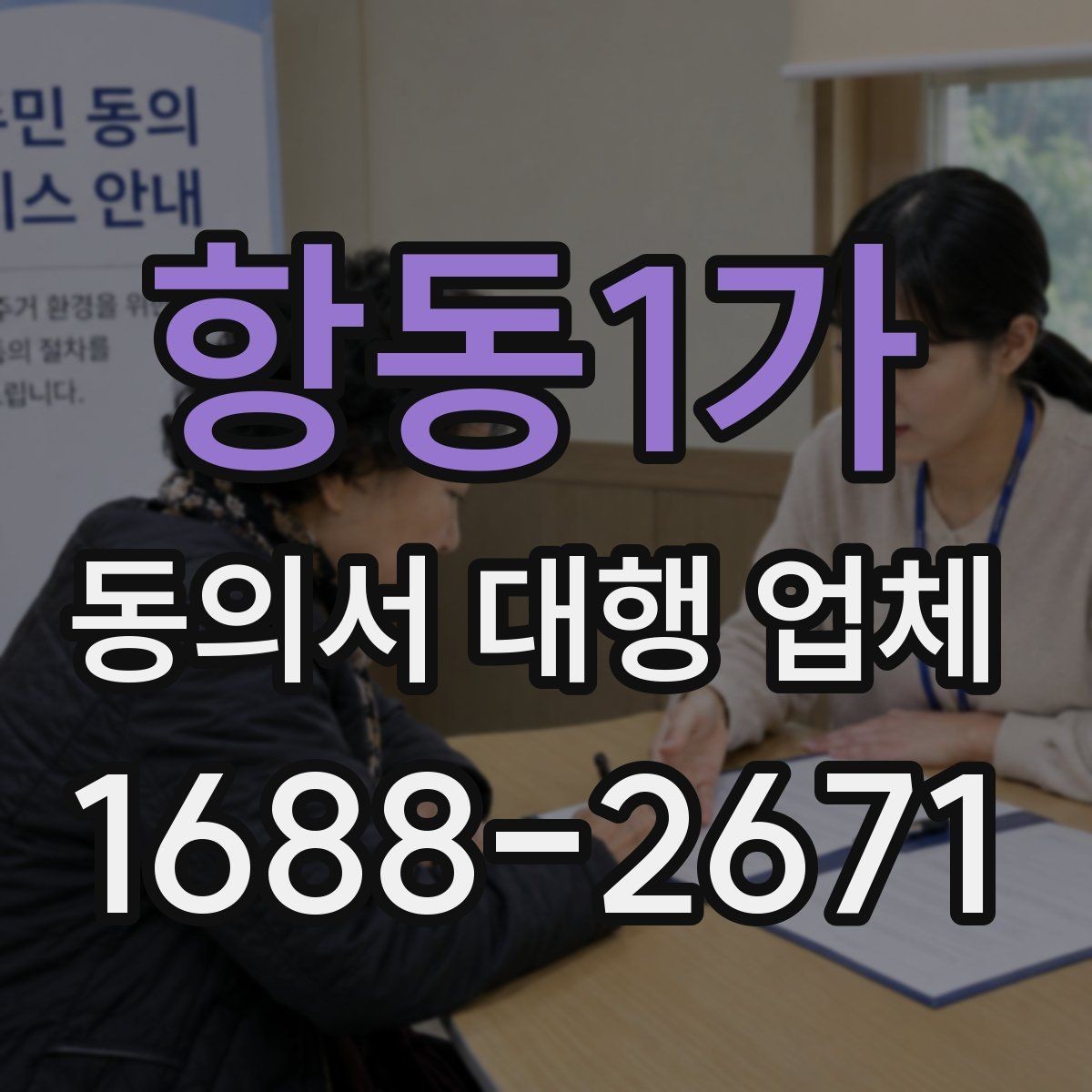 항동1가 동의서 대행 업체 법적 효력을 고려한 문구 확인법