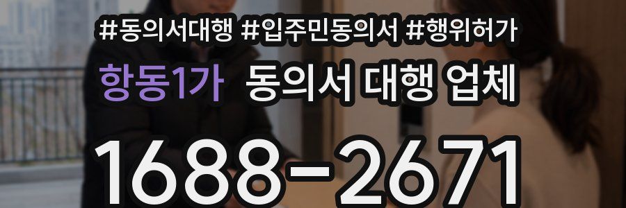 항동1가 동의서 대행 업체