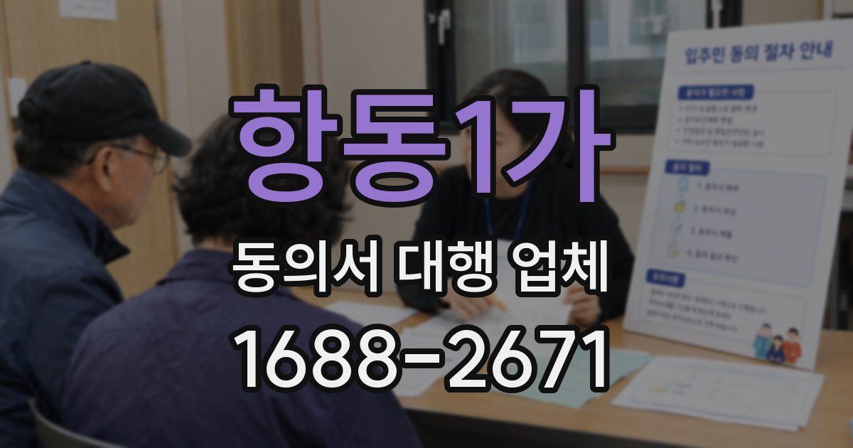 항동1가 동의서 대행 업체