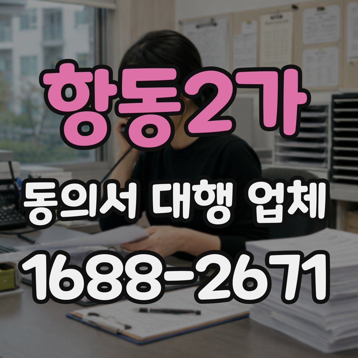 항동2가 동의서 대행 업체 민감정보 항목 구성 시 확인할 점