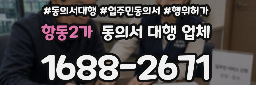 항동2가 동의서 대행 업체