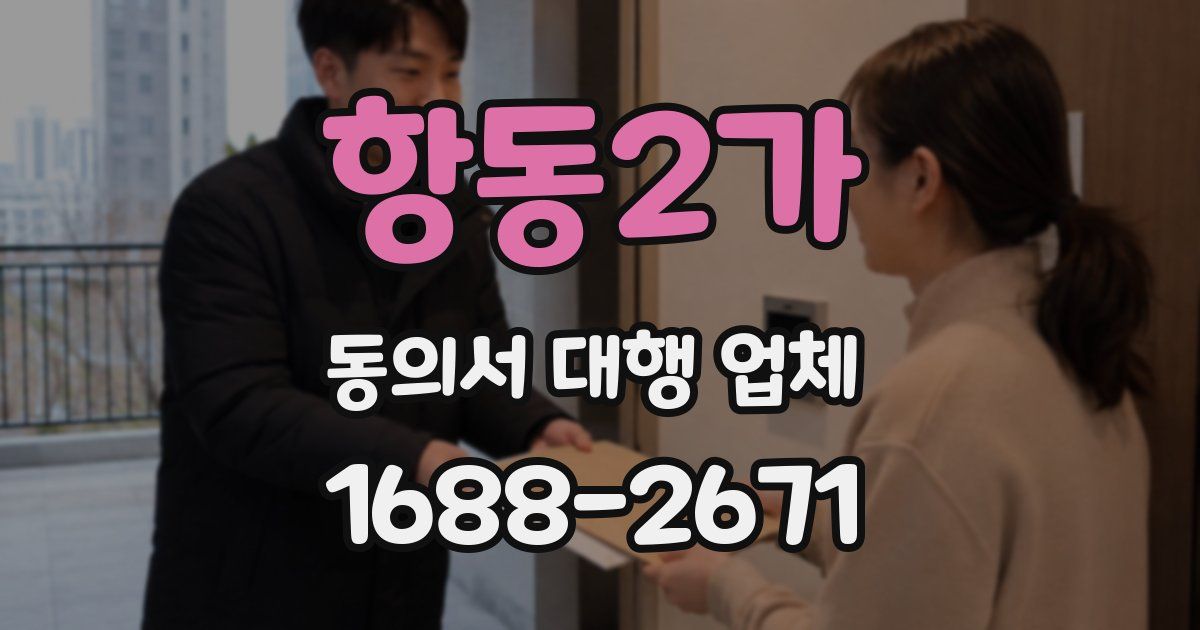 항동2가 동의서 대행 업체