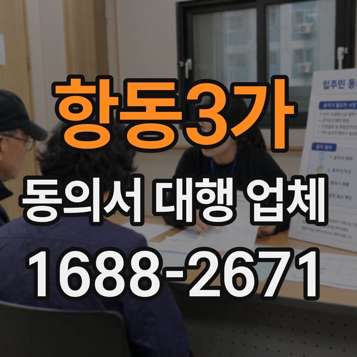 항동3가 동의서 대행 업체 민감정보 포함 시 처리 기준 살펴보기