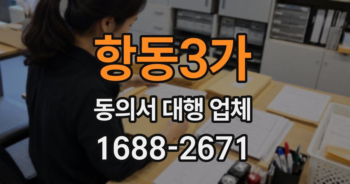 항동3가 동의서 대행 업체