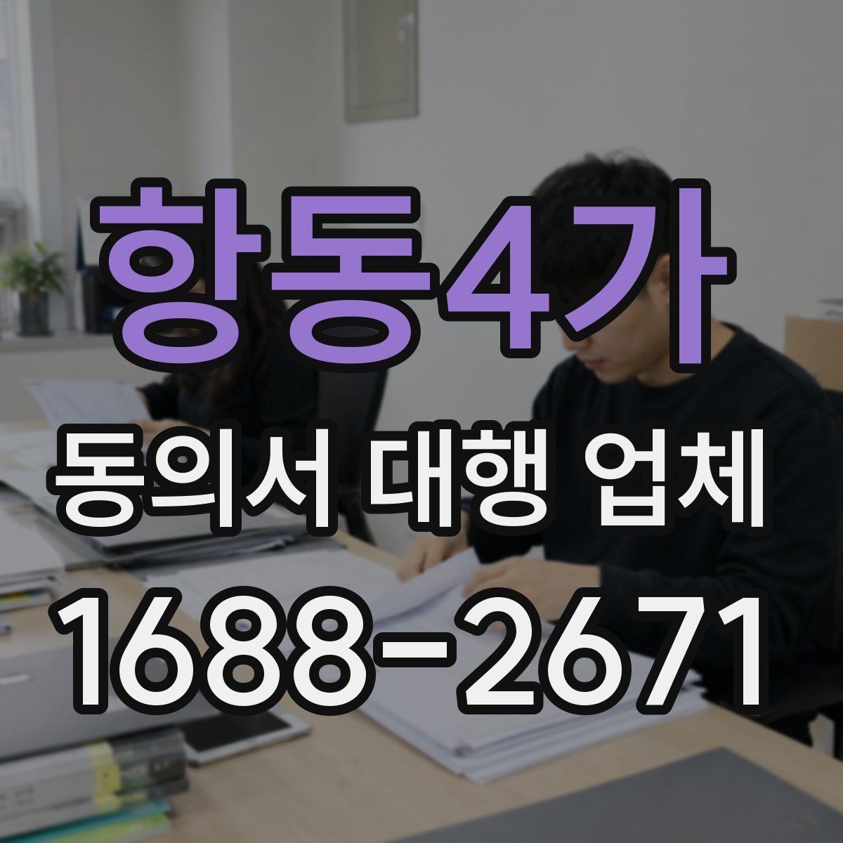 항동4가 동의서 대행 업체 제출처 반려를 줄이는 문안 점검