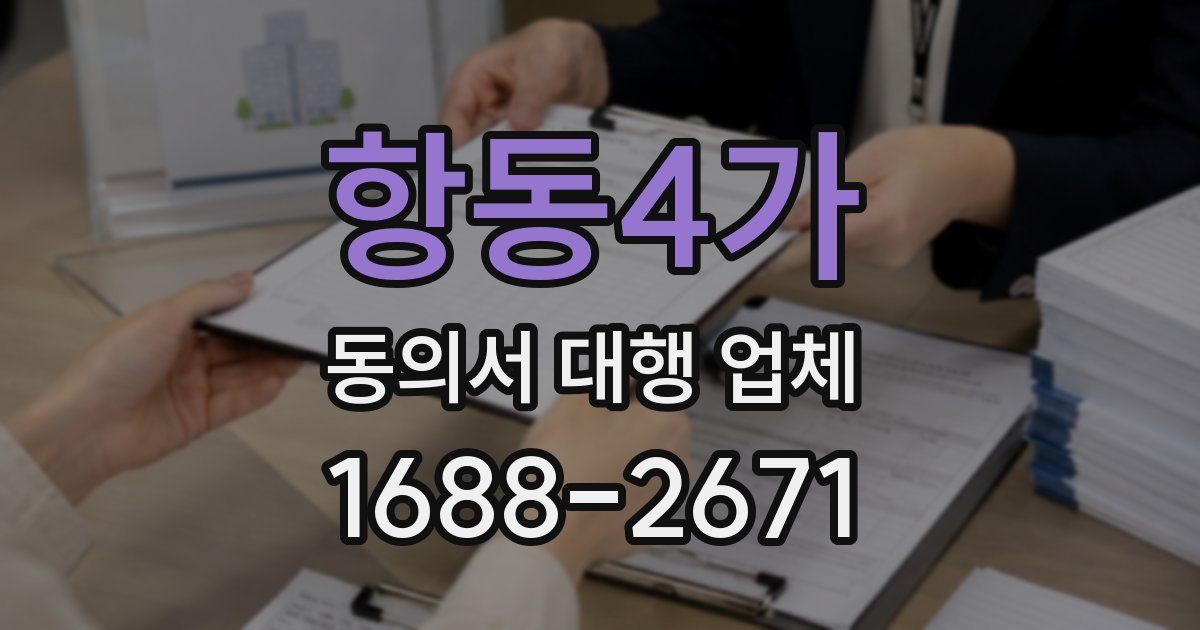항동4가 동의서 대행 업체