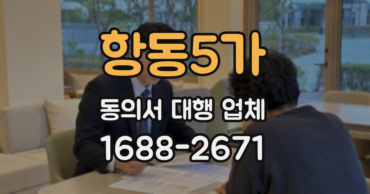 항동5가 동의서 대행 업체