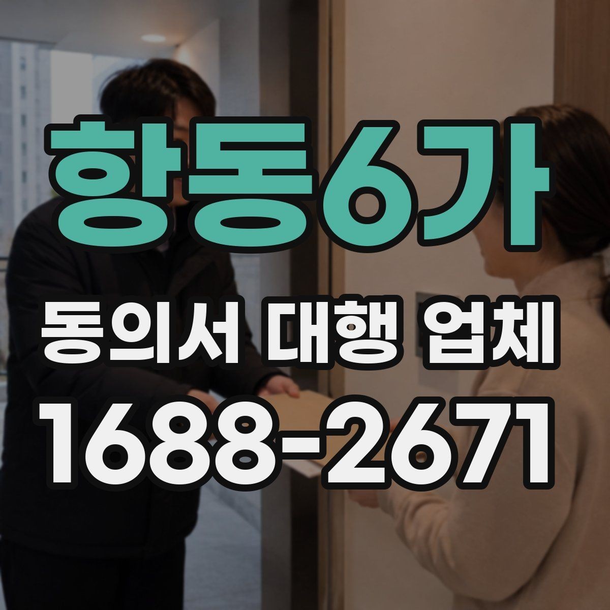 항동6가 동의서 대행 업체 제출 마감이 촉박할 때 급행 처리 기준