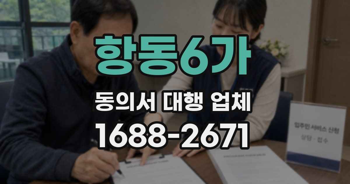 항동6가 동의서 대행 업체