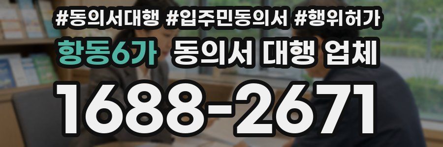 항동6가 동의서 대행 업체