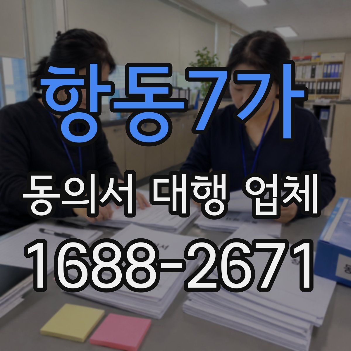 항동7가 동의서 대행 업체 제출기관 양식에 맞춘 작성 사례