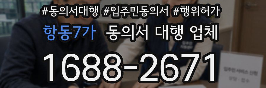 항동7가 동의서 대행 업체