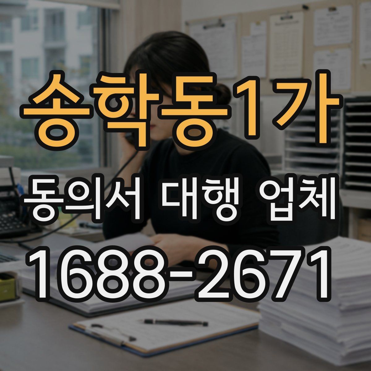 송학동1가 동의서 대행 업체 반려를 줄이는 문안 점검 항목