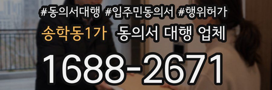 송학동1가 동의서 대행 업체