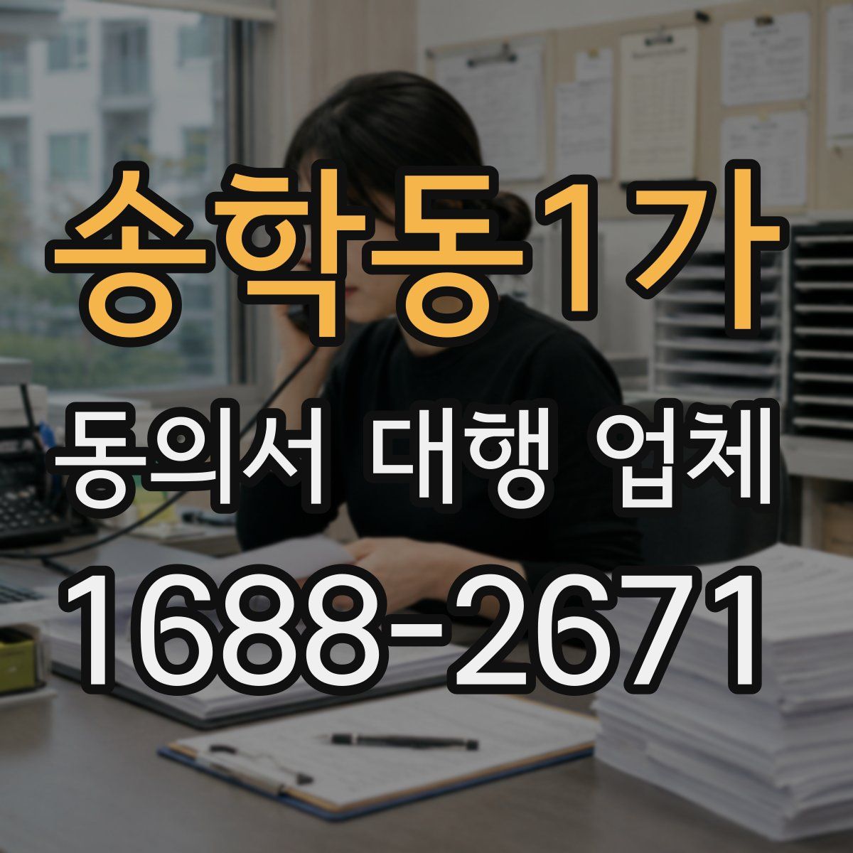송학동1가 동의서 대행 업체
