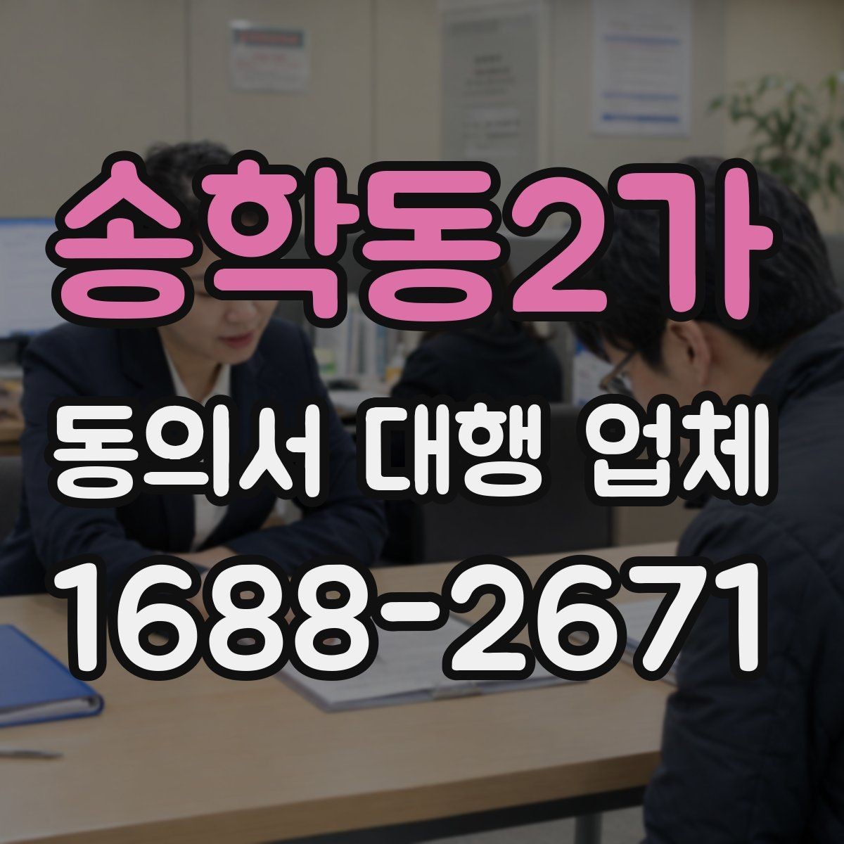송학동2가 동의서 대행 업체 검토 대행과 작성 대행의 차이