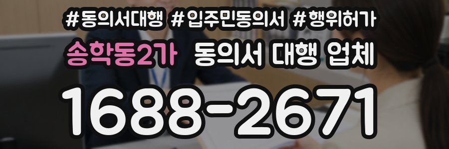 송학동2가 동의서 대행 업체