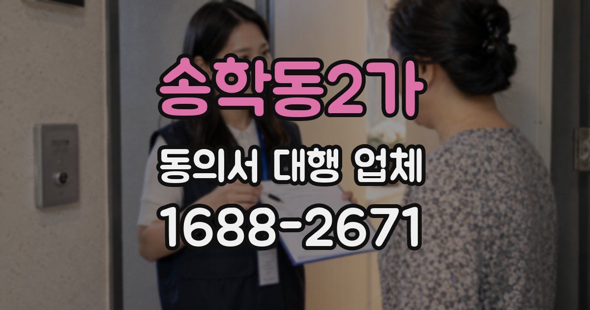 송학동2가 동의서 대행 업체