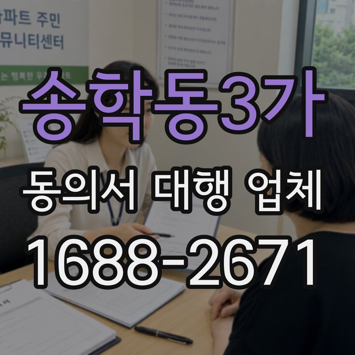 송학동3가 동의서 대행 업체 재발급 요청부터 전달까지의 흐름
