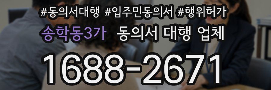 송학동3가 동의서 대행 업체